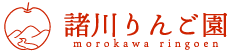諸川りんご園