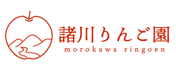 諸川りんご園